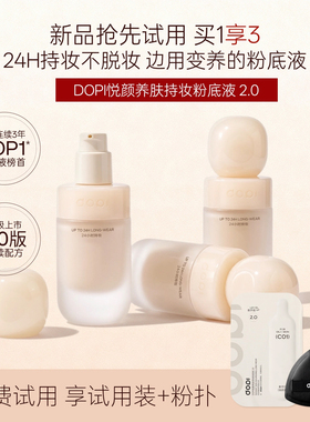 dopi不脱妆粉底液2.0新版奶油瓶