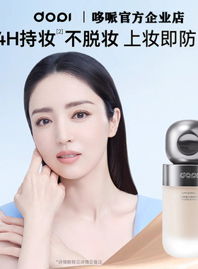 dopi防晒美白持妆粉底液美白淡斑