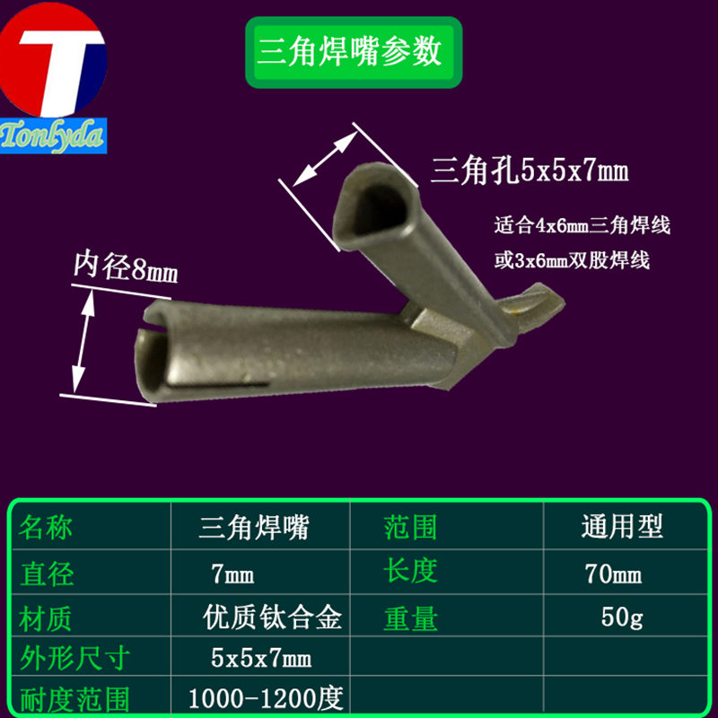 Tonlyda塑料焊枪焊嘴风枪头扁嘴圆嘴y型三角嘴pp板pvc地胶转接头