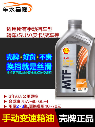 壳牌手动变速箱油75w90 正品合成油MTF齿轮油GL-4手动挡波箱油1L - 图0