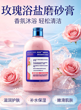香浴盐磨砂膏玫瑰沐浴盐沐浴露