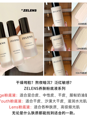 防伪正品 zelens粉底液age持妆持久不脱妆养肤混遮瑕干皮油皮自然