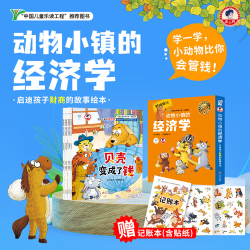 海润中国情绪小镇的经济学全6册儿童财商启蒙绘本给孩子的本财商爆笑书籍3-6-8岁大战阅读植物生财富财商管理培养经济学课 - 图0