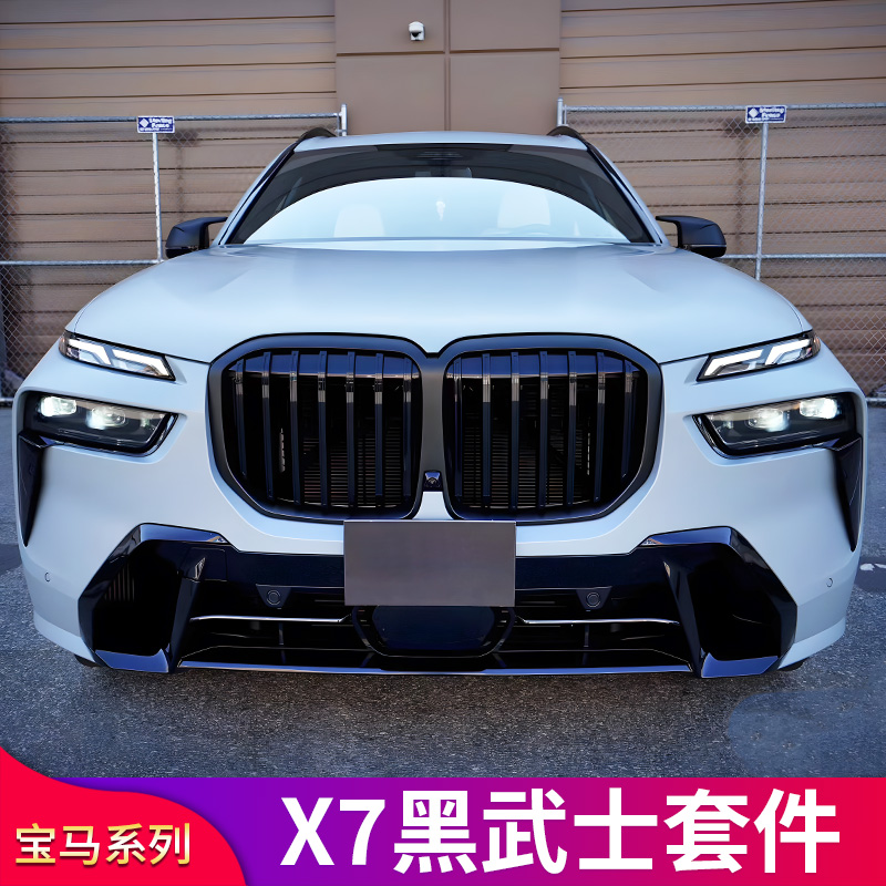 适用宝马G07 X7 X5L X6 G05黑色双线单线中网格栅黑武士前脸 - 图1