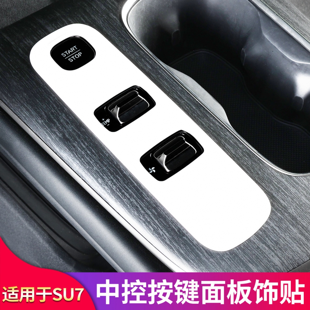 适用小米su7车内饰中控面板档位翻毛皮防刮按键贴膜装饰用品配件 - 图0