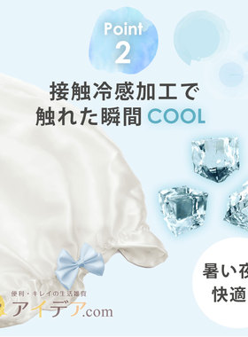 日本冷感蚕丝护发帽助眠防乱头巾