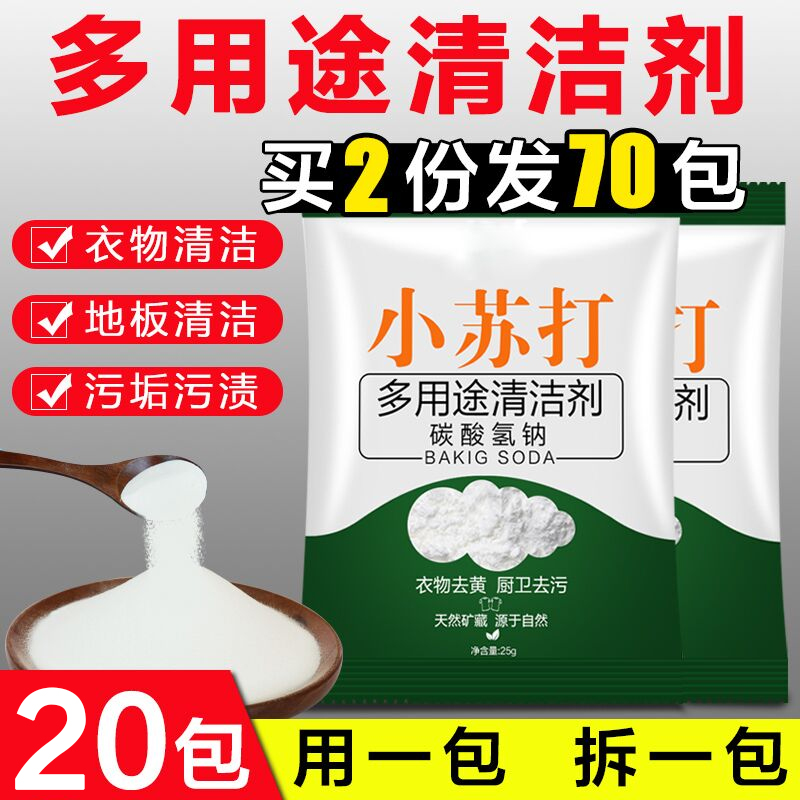 驰天家居专营店小苏打粉清洁去污清洗剂洗衣服牙齿家用多功能小白鞋厨房瓷砖除垢0
