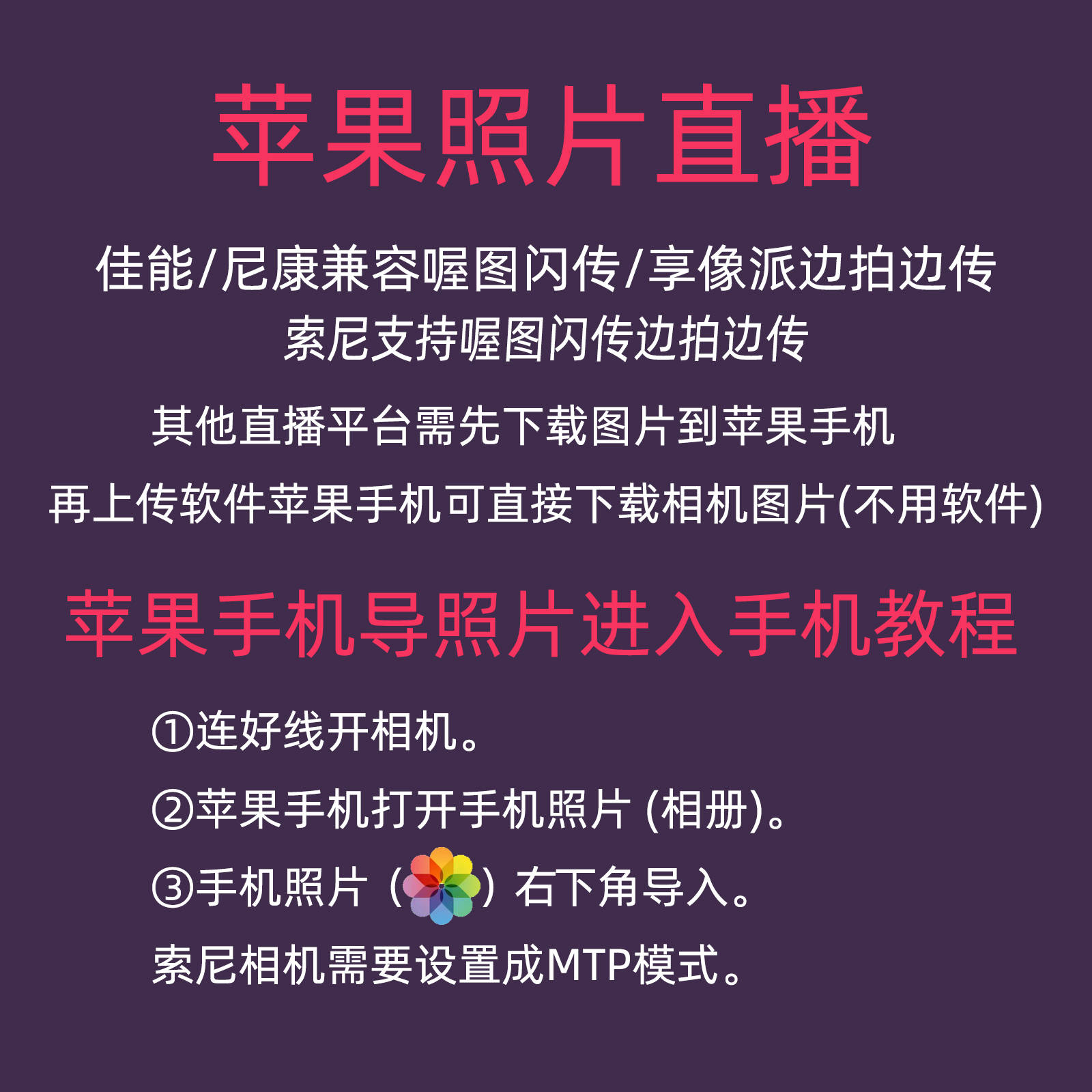 适用于苹果手机佳能R62图片直播传输线索尼相机A7M3 A7R3照片直播-图2