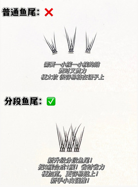 梦朵公主鱼尾分段自然嫁接假睫毛