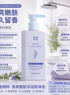 致奇迷迭香清爽保湿留香沐浴露