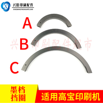 High Baobao 74105142162 printing press ink-blocking ring ink plate bending ink bucket baffler ink ring