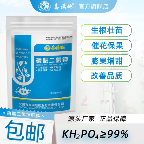 喜满地磷酸二氢钾叶面肥正品农用磷钾肥料作物通用水溶肥厂家直销 - 图0