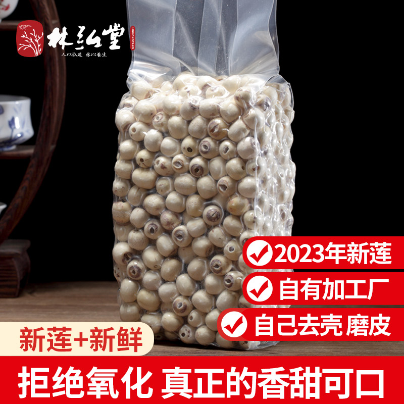 【特级品】林弘堂特级去芯莲子500g 湘潭磨皮无心湘莲白莲米干货 - 图2