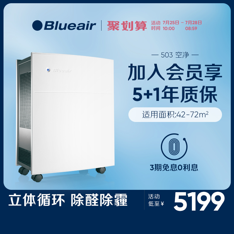 Blueair/布魯雅爾 瑞典家用空氣淨化器 503 有效除PM2.5霧霾甲醛