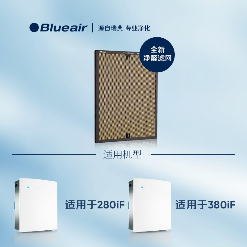 Blueair/布鲁雅尔净醛滤网 280iF/380iF适用 黄金甲滤网过滤芯 - 图0