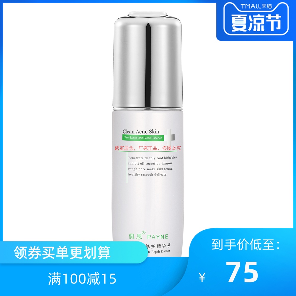 佩恩植萃清痘修護精華液40ml正品祛痘清痘買就送同款洗面奶面膜