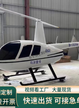 出租户外大型仿真飞机直升机模型摆件R22R44拍照摄影景区展览定制