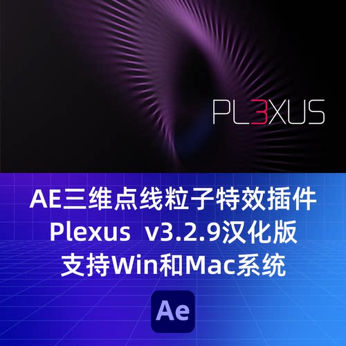 AE三维点线粒子特效插件 Plexus  v3.2.9汉化版 支持Win和Mac系统 - 图1