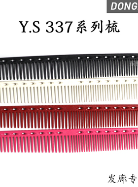 日本原装进口YS/PARK剪发梳裁剪梳YS-339 337发型专用女发梳