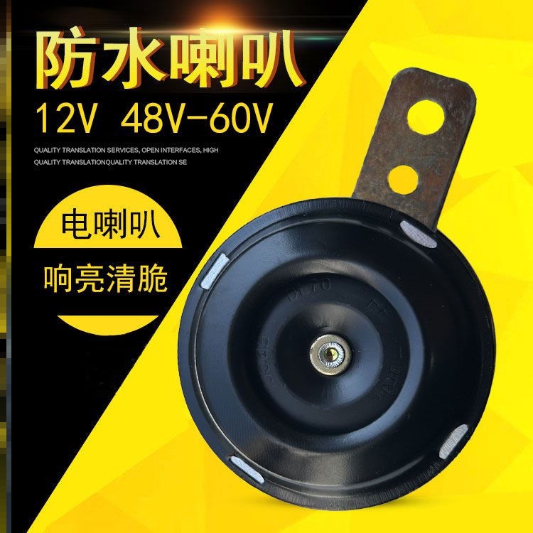 铜芯电动车喇叭12v48v60v72v防水高音摩托车电瓶瓶喇叭电动车铃 - 图1