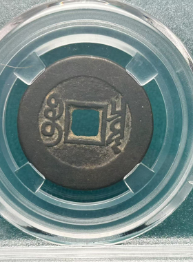 雍正通宝宝粹评级保真宝泉局宝源局极美品