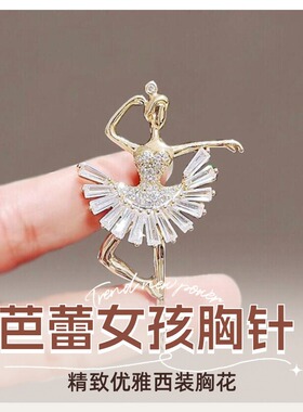 达令 芭蕾女孩胸针 精致优雅西装胸花 衣服配饰 2026年新款别针扣