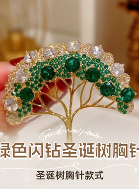达令 绿色闪钻圣诞树胸针 女士高档精致小别针领针披肩扣西装配饰