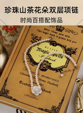 达令 珍珠山茶花朵双层项链 复古优雅锁骨链  女生时尚百搭配饰品