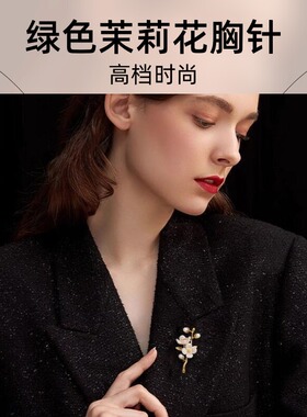 达令 绿色茉莉花胸针高档时尚珍珠胸花 防走光别针文艺清新范配饰