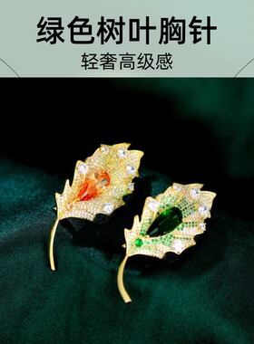 达令 绿色树叶胸针 高端精致西装别针 轻奢高级感衣服胸花 配饰品