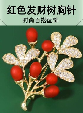 达令 红色发财树胸针 西装大衣开衫小别针 时尚百搭配饰 节日礼物