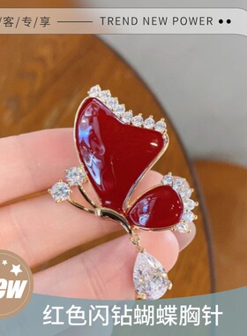 达令 红色闪钻蝴蝶胸针 高级感衣服胸花西装别针大衣配饰防走光扣