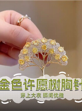 达令 金色许愿树胸针 法式小香风高级感别针 大衣西装开衫配饰品