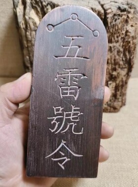 老料桃木五雷号令王灵官令牌道家法器用品手工木雕客厅办公室摆件