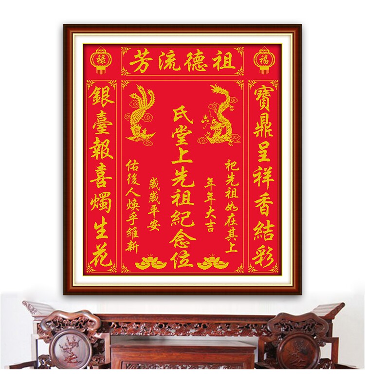 中堂画十字绣祖德流芳福禄龙凤版先祖香火牌位农村堂屋2022新款绣
