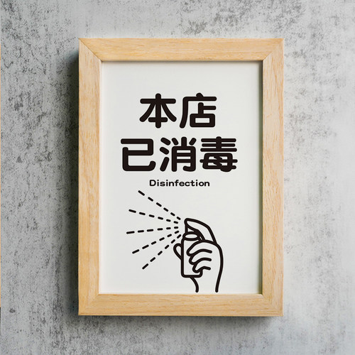 本店已消毒提示牌酒店商场饭店民宿宾馆洗浴个人工作室消毒标识牌 - 图0