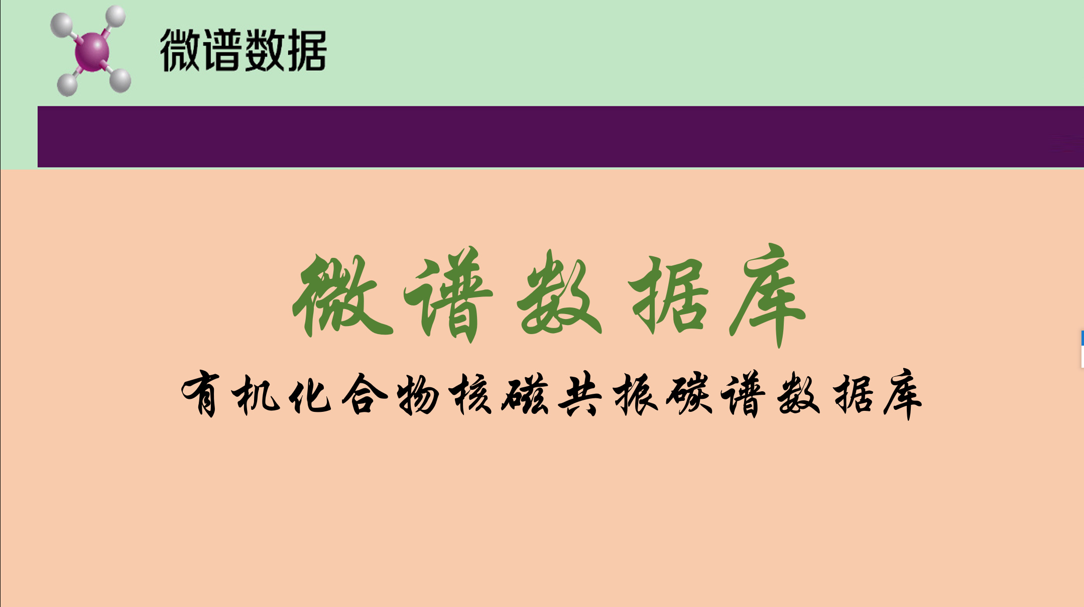 微谱数据库有机化合物核磁共振碳谱数据库账号免费下载 - 图1