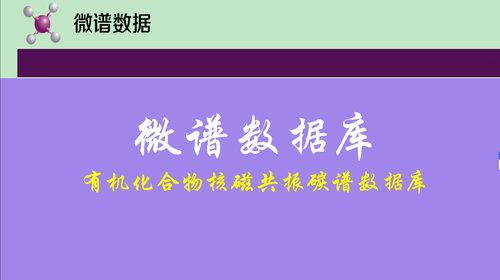 微谱数据库有机化合物核磁共振碳谱数据库账号免费下载-图3