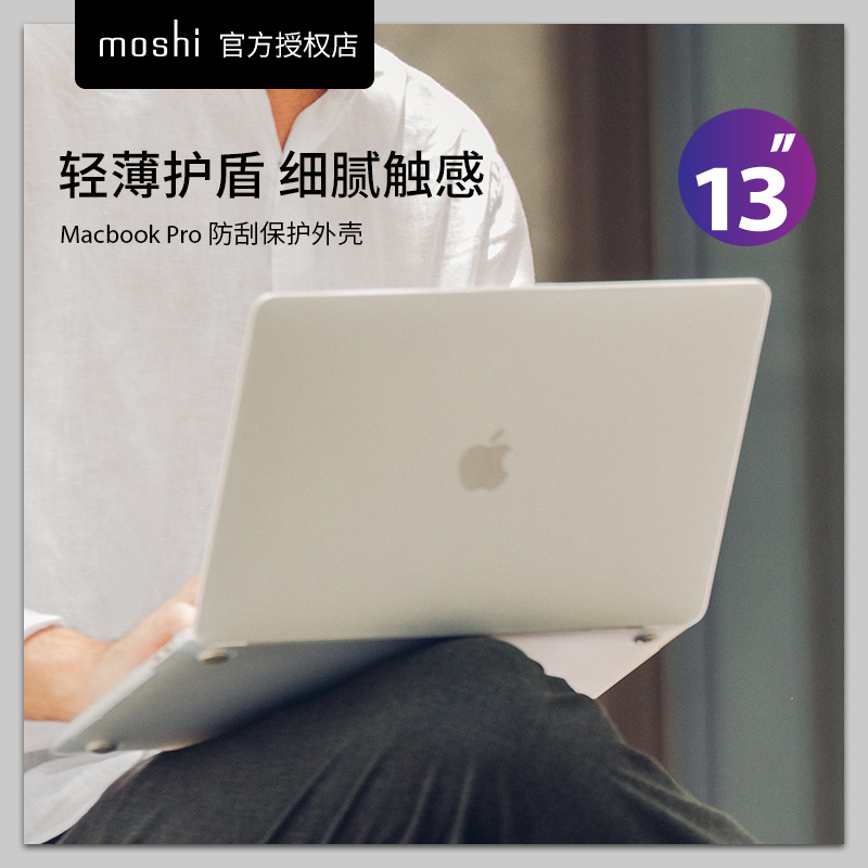 moshi摩仕蘋果電腦保護殼外殼macbook pro/air 13.3英寸mac保護套