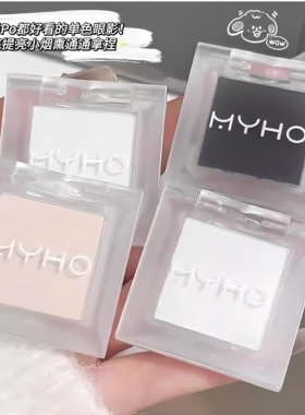 MYHO单色哑光高光面部自然提亮烟熏眼影盘粉质持久细腻显色推荐款