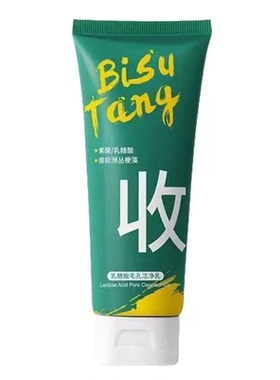 bst乳糖酸清洁洗面奶深层清洁收缩毛孔控油男女通用品牌店正品
