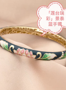 「莲台瑞彩」景泰蓝手镯女配饰掐丝珐琅镯时尚复古送礼闺蜜