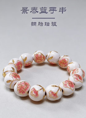 景区同款北京非遗景泰蓝掐丝珐琅手串送女友闺蜜外国友人新年礼物