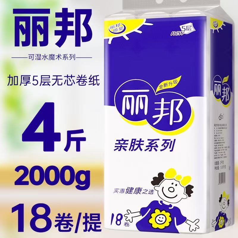 丽邦卫生纸家用妇婴柔软原生木浆实惠装厕纸卷纸无芯亲肤5斤18卷 - 图1