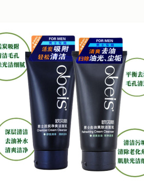 正品 欧贝斯男士去油爽肤活炭净爽洁面乳130g清洁毛孔控油 洗面奶