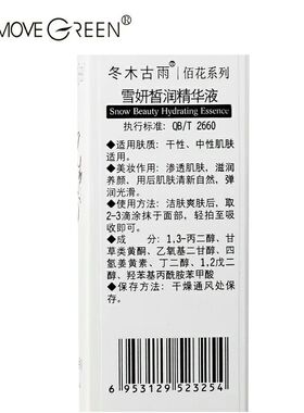 冬木古雨植泉佰花集雪妍皙白精华液20ml补水保湿