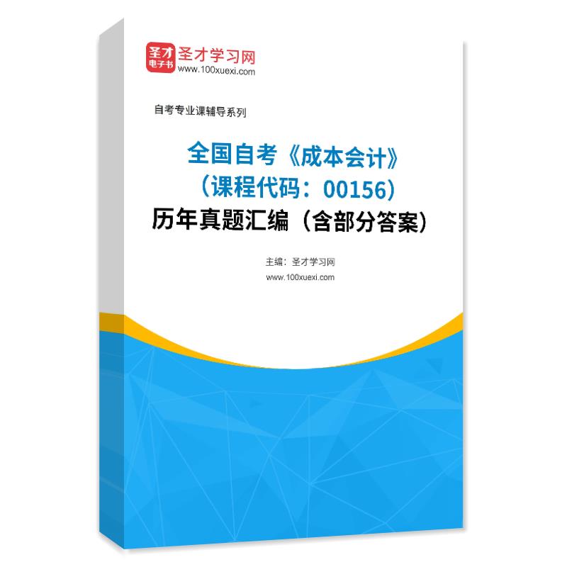 全国自考《成本会计（课程代码：00156）》历年真题汇编（含部分答案）-图0