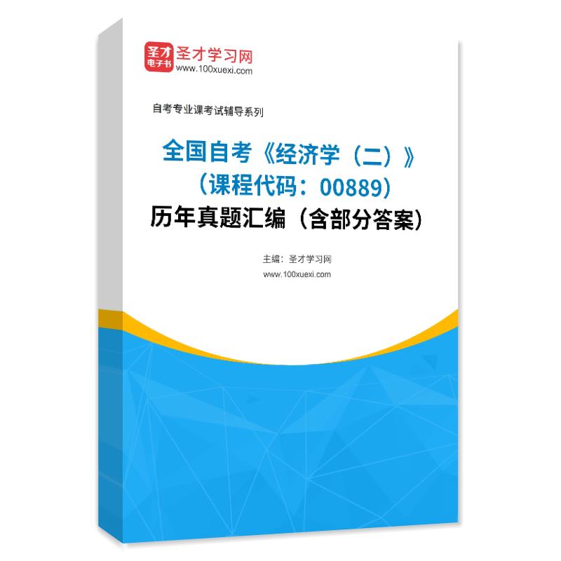 全国自考《经济学（二）（课程代码：00889）》历年真题汇编（含部分答案）-图0