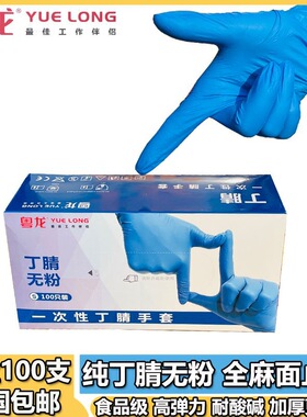 粤龙一次性丁腈手套加厚耐用型深