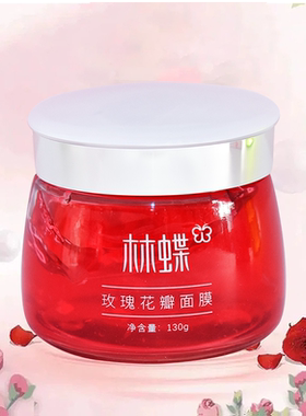 林蝶玫瑰花瓣面膜蕴含玫瑰花瓣